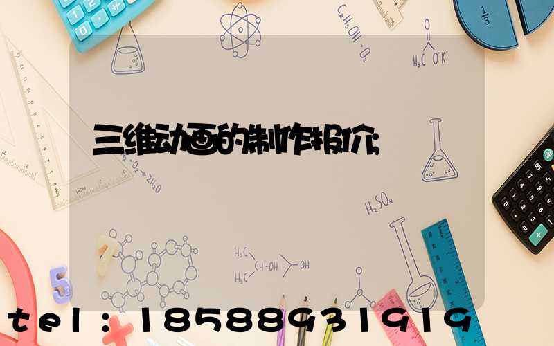 三维动画的制作报价