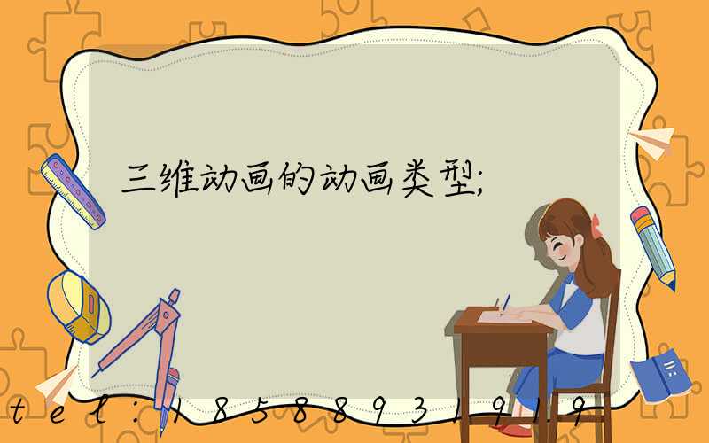 三维动画的动画类型