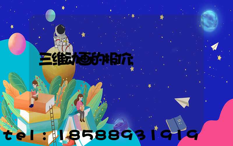 三维动画的报价