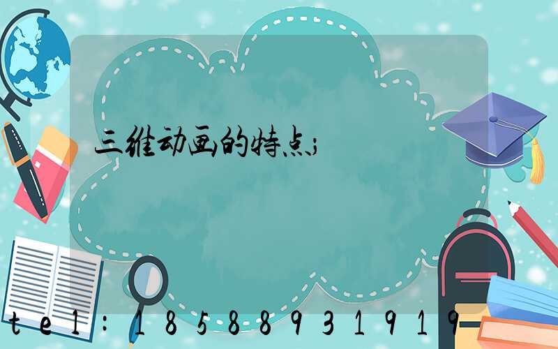 三维动画的特点