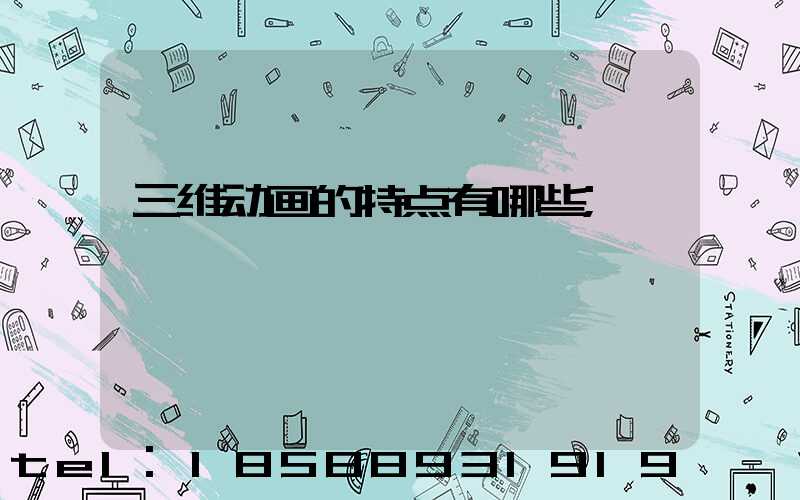 三维动画的特点有哪些