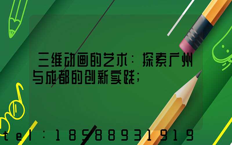 三维动画的艺术：探索广州与成都的创新实践