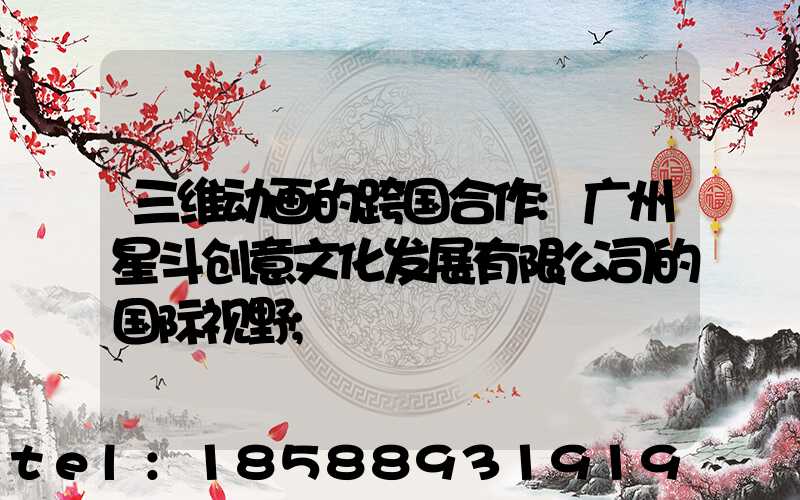 三维动画的跨国合作:广州星斗创意文化发展有限公司的国际视野