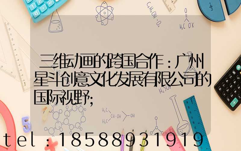 三维动画的跨国合作：广州星斗创意文化发展有限公司的国际视野