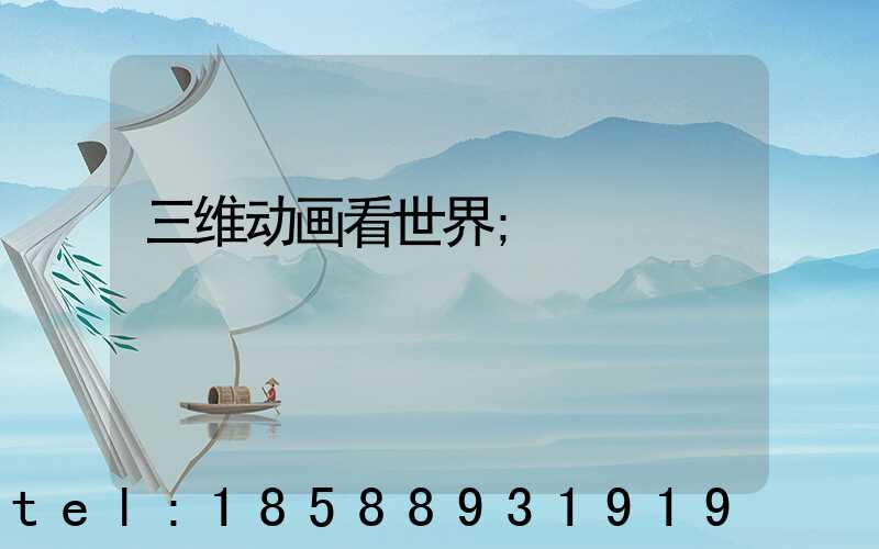 三维动画看世界
