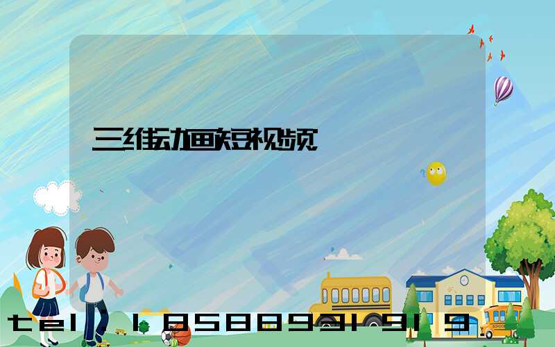 三维动画短视频