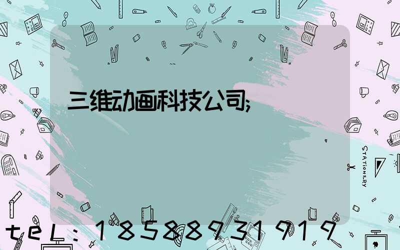 三维动画科技公司