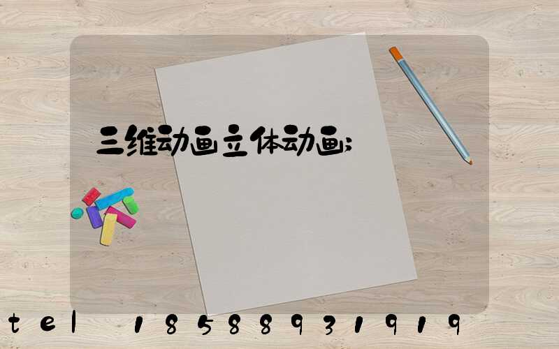 三维动画立体动画