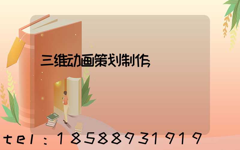 三维动画策划制作