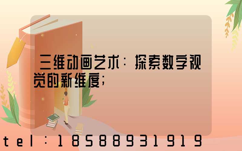 三维动画艺术：探索数字视觉的新维度