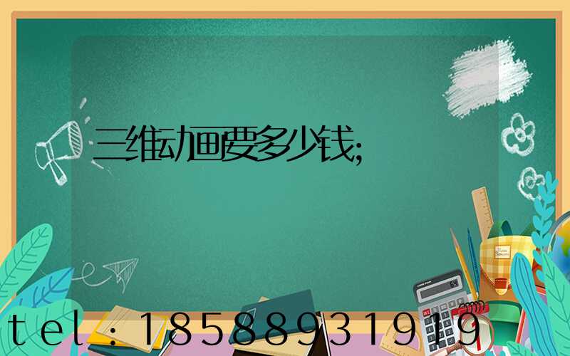 三维动画要多少钱