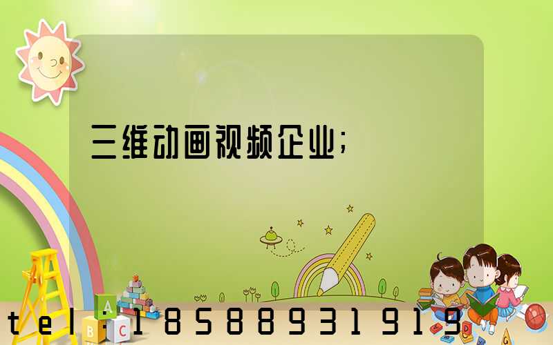 三维动画视频企业