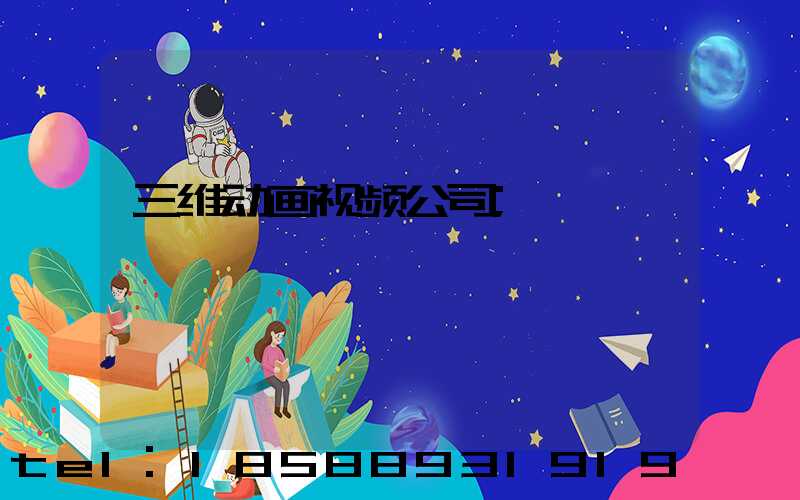 三维动画视频公司