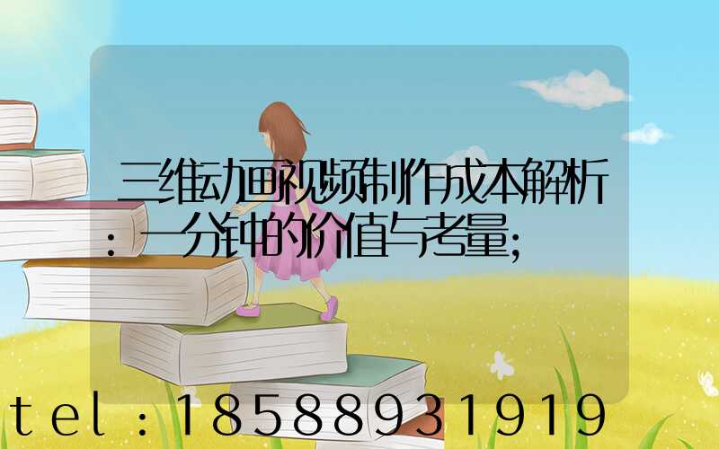 三维动画视频制作成本解析:一分钟的价值与考量