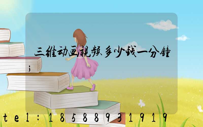 三维动画视频多少钱一分钟