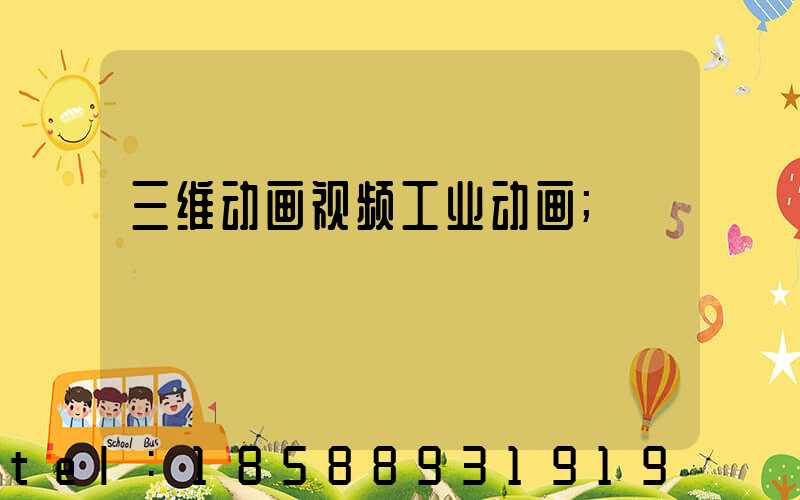 三维动画视频工业动画