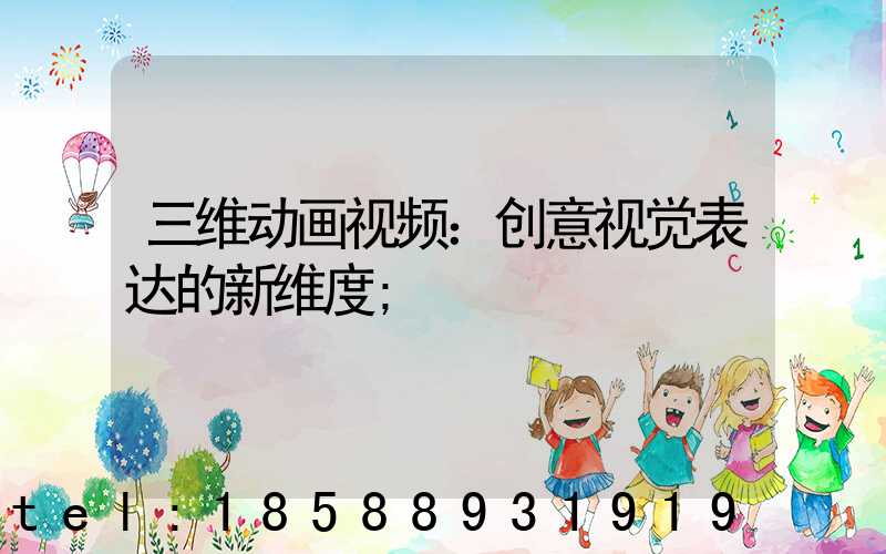 三维动画视频：创意视觉表达的新维度