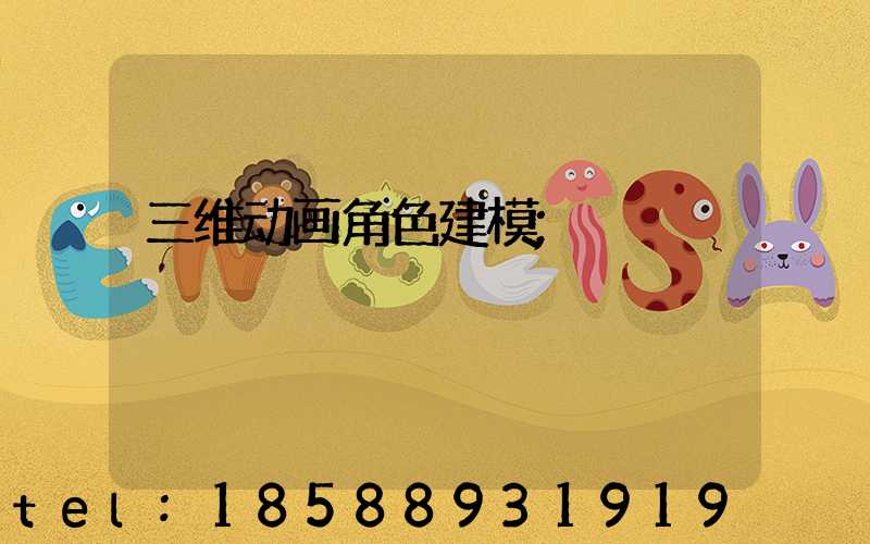 三维动画角色建模