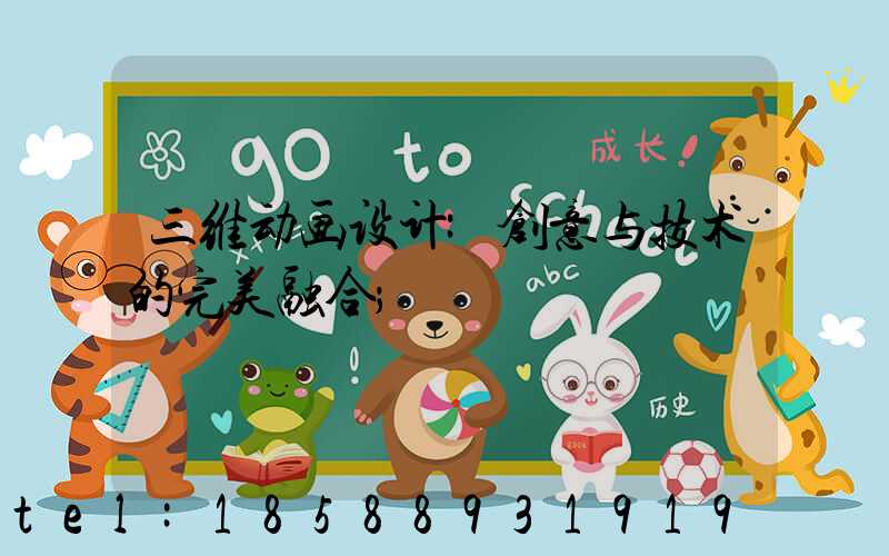 三维动画设计:创意与技术的完美融合