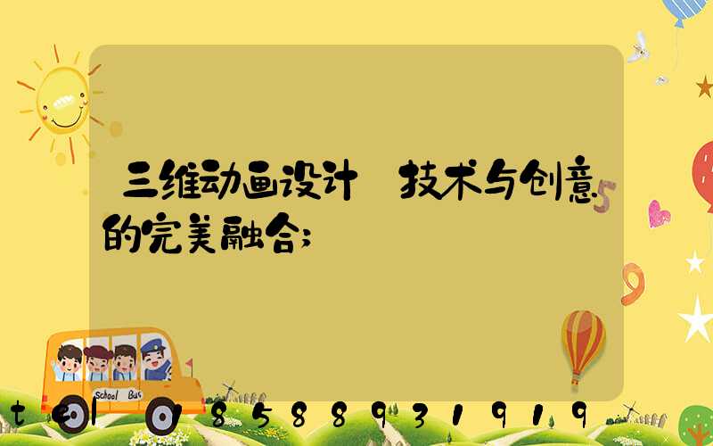 三维动画设计:技术与创意的完美融合