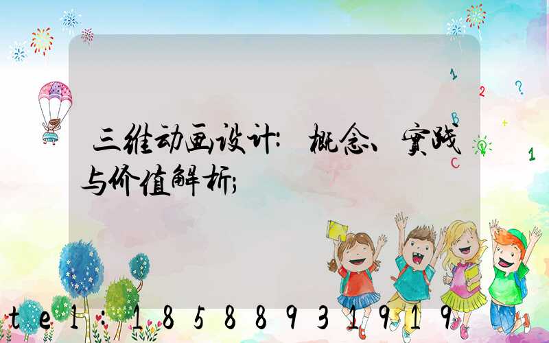 三维动画设计:概念、实践与价值解析