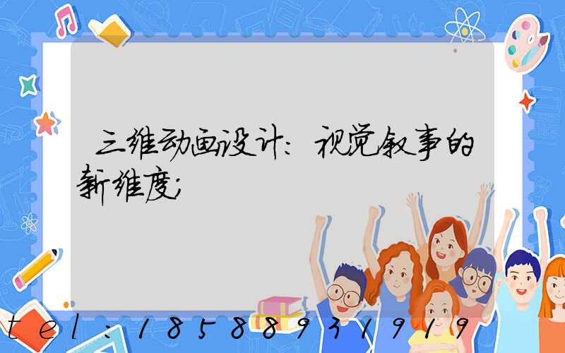 三维动画设计:视觉叙事的新维度