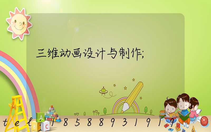 三维动画设计与制作