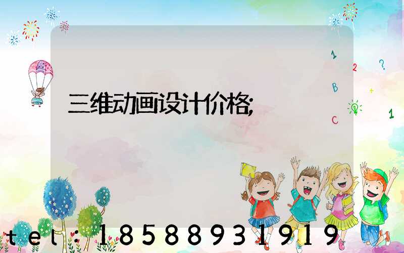 三维动画设计价格