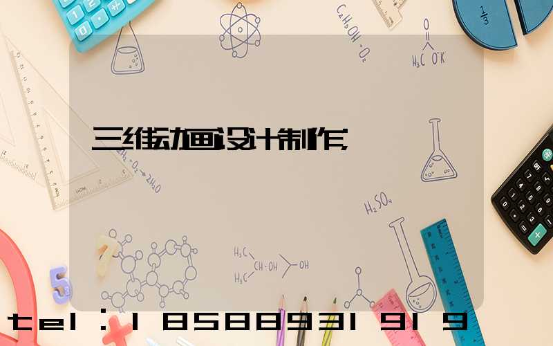 三维动画设计制作