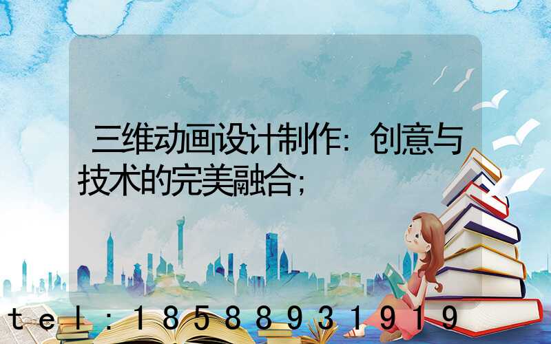 三维动画设计制作:创意与技术的完美融合