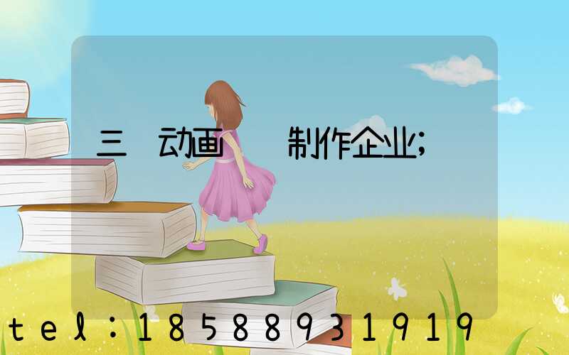 三维动画设计制作企业