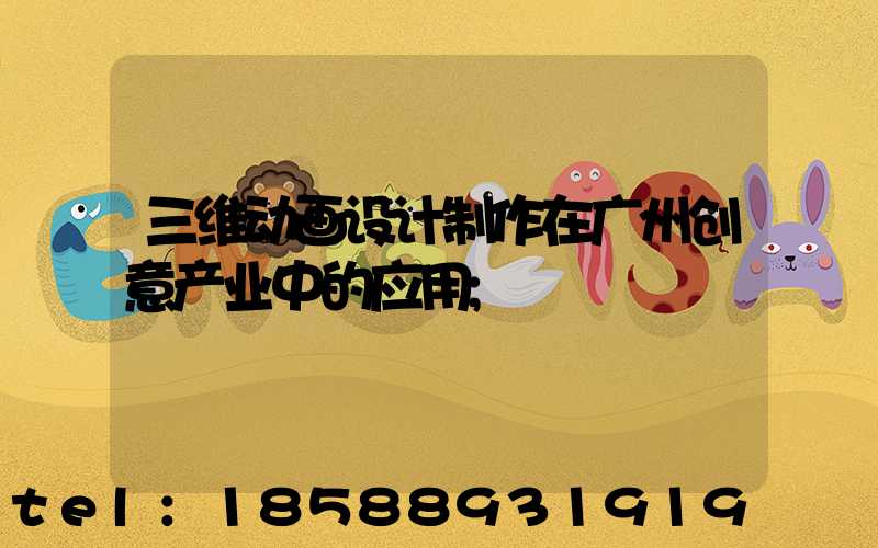 三维动画设计制作在广州创意产业中的应用