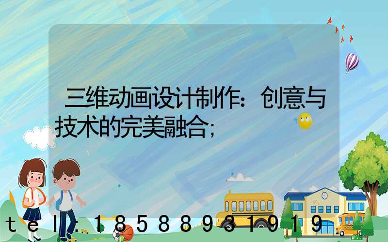 三维动画设计制作：创意与技术的完美融合