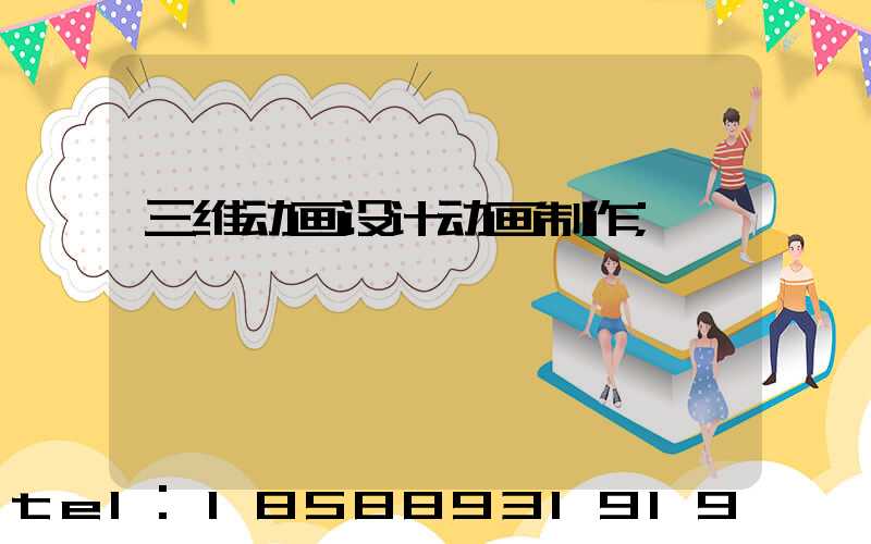 三维动画设计动画制作