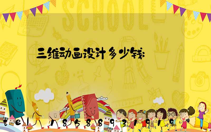 三维动画设计多少钱