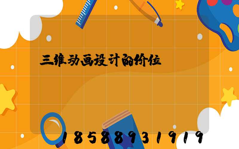三维动画设计的价位