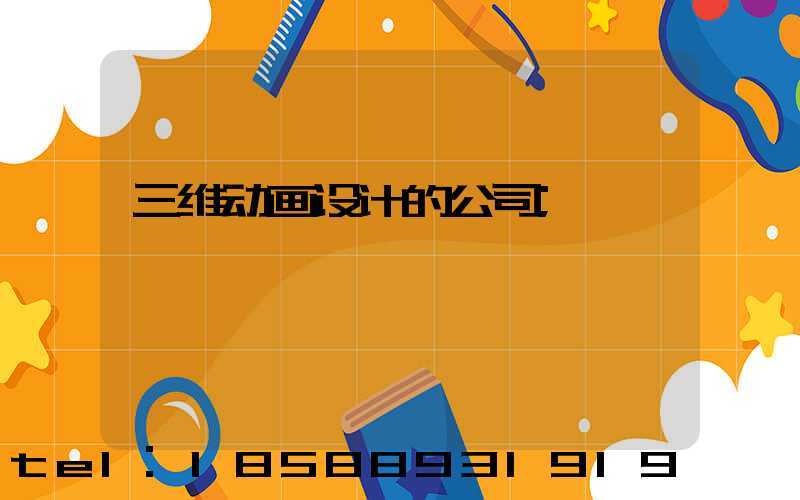 三维动画设计的公司