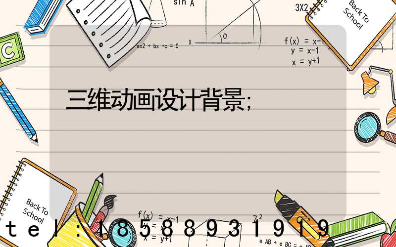三维动画设计背景