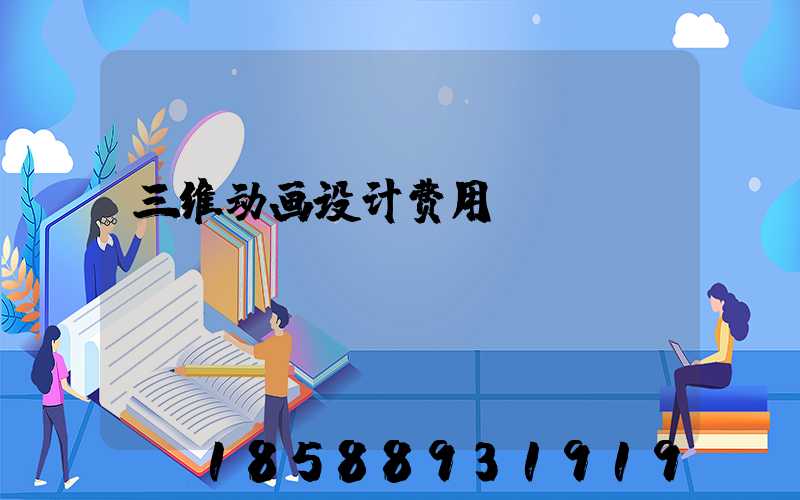 三维动画设计费用