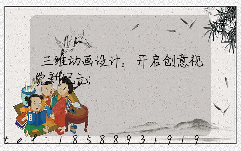 三维动画设计：开启创意视觉新纪元