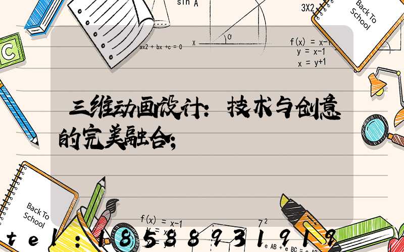 三维动画设计：技术与创意的完美融合