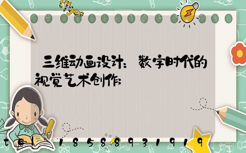 三维动画设计：数字时代的视觉艺术创作