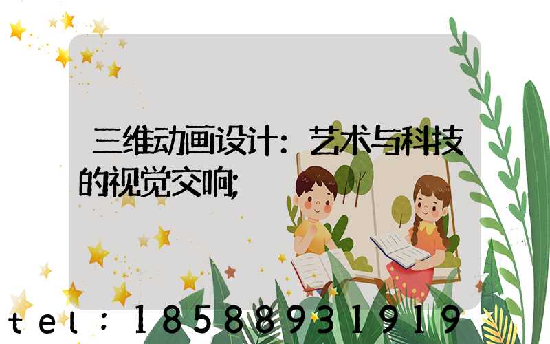 三维动画设计：艺术与科技的视觉交响