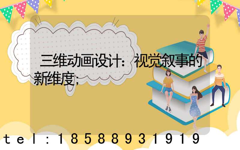三维动画设计：视觉叙事的新维度