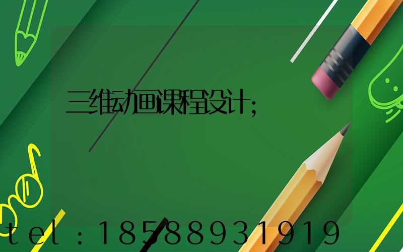 三维动画课程设计