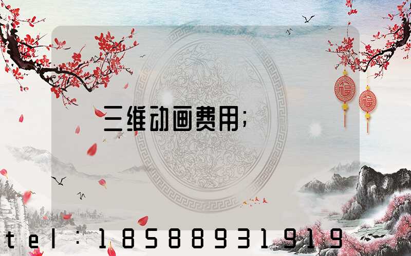 三维动画费用