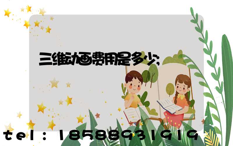 三维动画费用是多少
