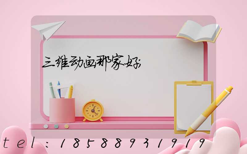 三维动画那家好