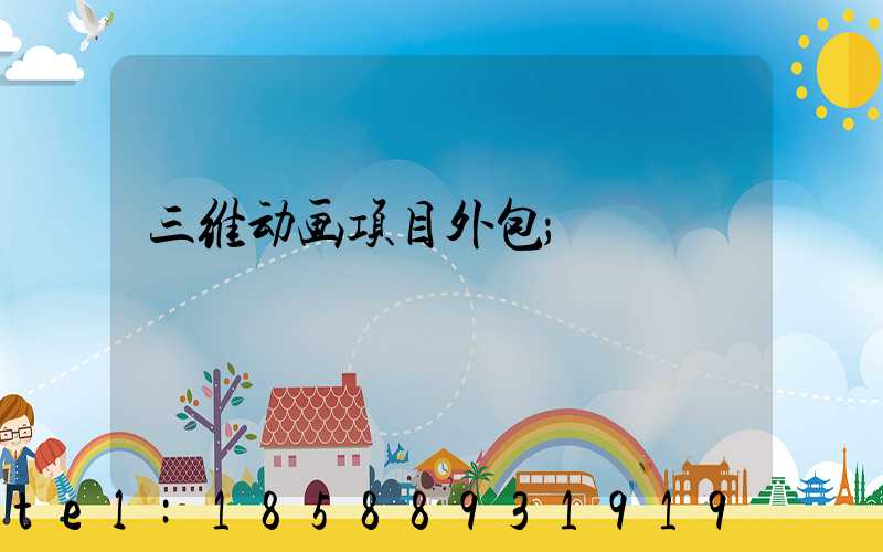 三维动画项目外包