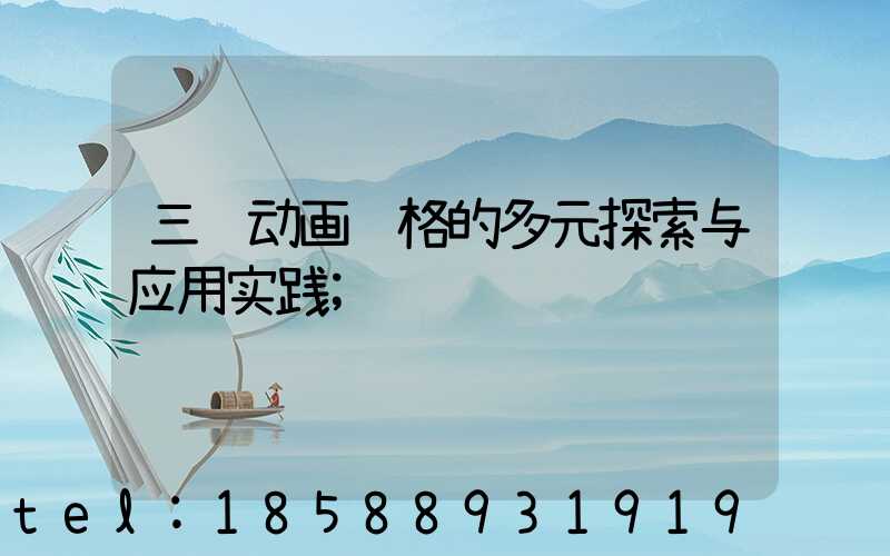 三维动画风格的多元探索与应用实践